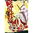 戦国妖狐 9 (BLADEコミックス)