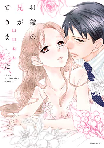 『41歳の兄ができました』