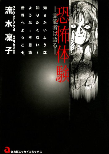 恐怖体験―霊能者は語