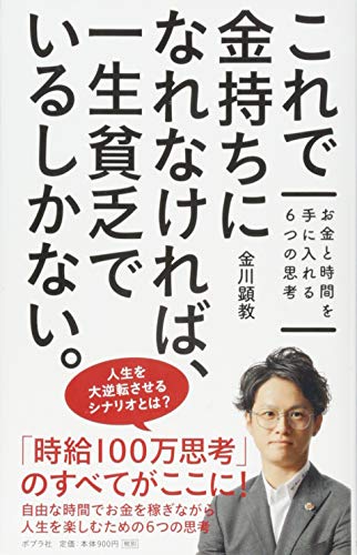 スマホ 無料電子書籍 これで金持ちになれなければ、 一生貧乏でいるしかない。: お金と時間を バイ