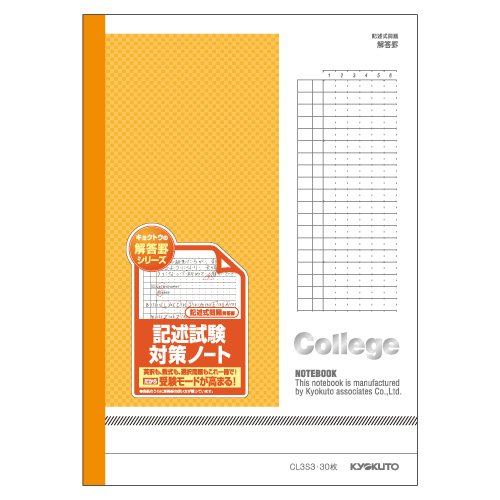 キョクトウ College(カレッジ)・記述試験対策ノート CL3S3 【10冊
