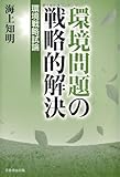 環境問題の戦略的解決―環境戦略試論