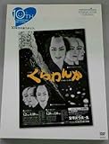 TAKARAZUKA SKY STAGE 10th Anniversary Eternal Scene Collection「くらわんか」 [DVD]