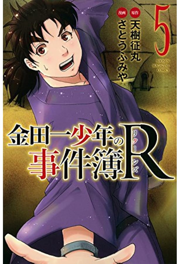 金田一少年の事件簿　漫画　文庫 金田一少年の事件簿File（4）』（さとう ふみや,天樹 征丸,金成