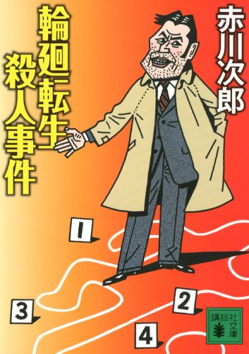 赤川次郎:輪廻転生殺人事件 (講談社文庫)