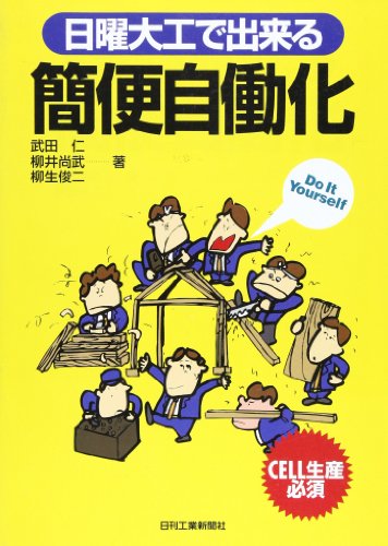 日曜大工で出来る簡便自働化 日曜大工で出来る簡便自働化