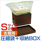 衣類圧縮BOXハードタイプ・Ｓサイズ・2個セット【かさばる衣類をスリムに収納！】