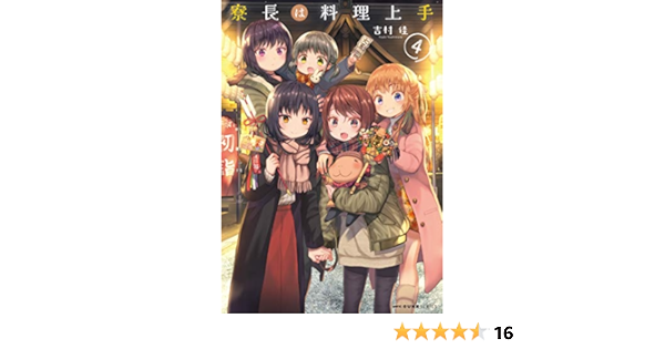 寮長は料理上手 4 Mfc キューンシリーズ 吉村佳 本 通販 Amazon