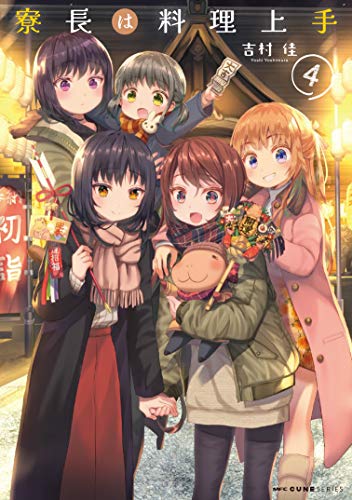 『寮長は料理上手』4巻