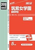筑紫女学園高等学校 2018年度受験用赤本 406 (高校別入試対策シリーズ)