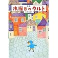 水曜日のクルト 新版 (偕成社文庫 2118)