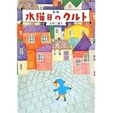 水曜日のクルト 新版 (偕成社文庫 2118)
