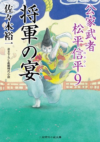 将軍の宴 公家武者 松平信平9 (二見時代小説文庫)