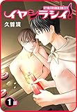 【プチララ】イヤシラシイ！ 1話 (花とゆめコミックス)