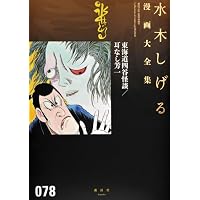 戦記短編集 幽霊艦長他 (水木しげる漫画大全集) | 水木 しげる |本