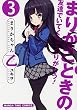 まりかちゃん乙　３巻 (まんがタイムコミックス)