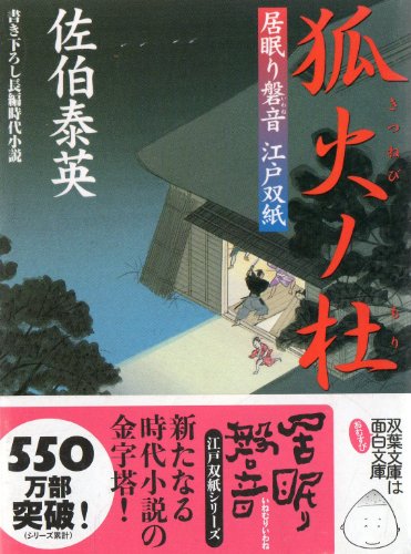 佐伯泰英:狐火ノ杜 ─ 居眠り磐音江戸双紙 7 (双葉文庫) (双葉文庫 さ 19-7 居眠り磐音江戸双紙)