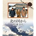 北の国から 92 巣立ち Blu-ray