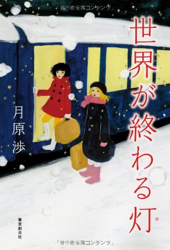月原渉:世界が終わる灯