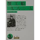 蟹工船 一九二八・三・一五 (岩波文庫 緑 88-1)