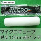好川 マイクロキューブ [6インチ 毛丈12ｍｍ] 50本セット 好川産業・マイクロファイバー（極細繊維）の特性を最大限に生かす・水性・油性・内・外装
