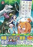 異世界じゃスローライフはままならない~聖獣の主人は島育ち~ (3) (アルファポリスCOMICS)
