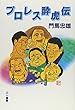 プロレス酔虎伝