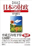 図説日本の財政 平成25年度版