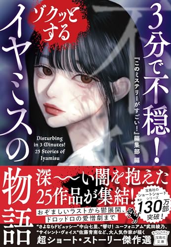 『このミステリーがすごい!』編集部:3分で不穏! ゾクッとするイヤミスの物語 (宝島社文庫 『このミス』大賞シリーズ)
