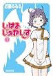 しはるじぇねしす 1 (MFコミックス　アライブシリーズ)