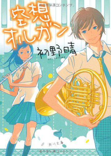 初野晴:空想オルガン (角川文庫)