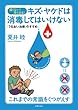 キズ・ヤケドは消毒してはいけない―痛くない！早く治る！「うるおい治療」のすすめ
