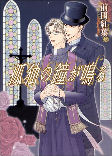 『孤独の鐘が鳴る』