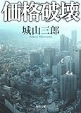 価格破壊 (角川文庫)