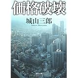 価格破壊 (角川文庫)