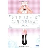 メイドロボットはどこから生物となるか