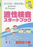 公立中高一貫校受検を考えはじめた親子のための適性検査スタートブック 2019年度・2020年度検査対応 (公立中高一貫校対策)