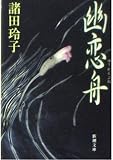 幽恋舟 (新潮文庫)