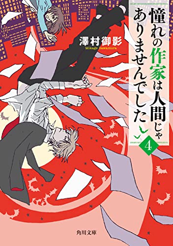 澤村御影:憧れの作家は人間じゃありませんでした4 (角川文庫)