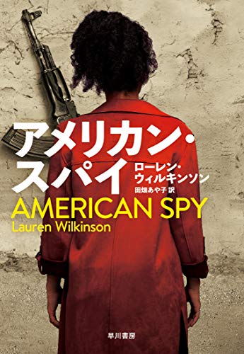 ローレン・ウィルキンソン:アメリカン・スパイ