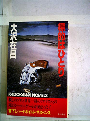 大沢在昌:標的はひとり (1983年) (カドカワノベルズ)