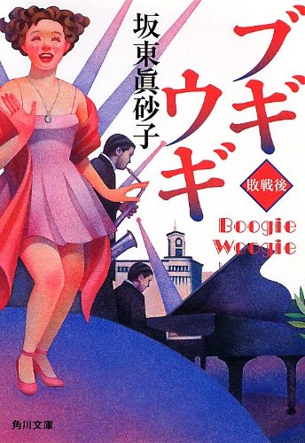 ブギウギ 敗戦後 (角川文庫)