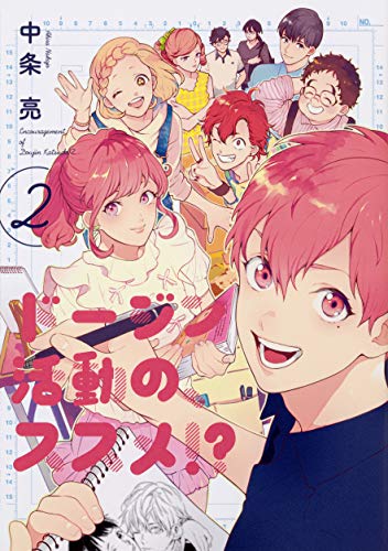 『ドージン活動の、ススメ!?』2巻