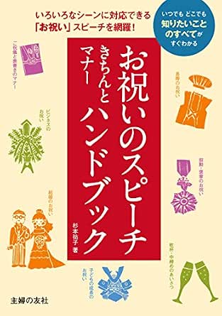 お祝いのスピーチきちんとマナーハンドブック 杉本 祐子 言語学 Kindleストア Amazon