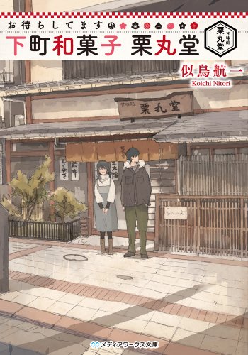 似鳥航一:お待ちしてます 下町和菓子 栗丸堂 (メディアワークス文庫)