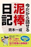 今だから話せる泥棒日記 (ベストセレクト)