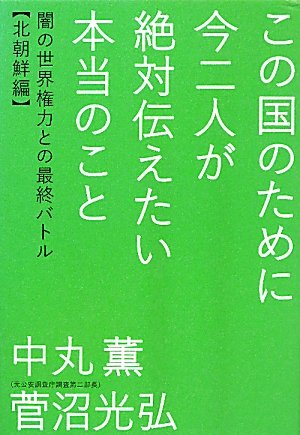 無料電子書籍アプリ この国のために今二人が絶対伝えたい本当のこと 闇の世界権力との最終バ バイ