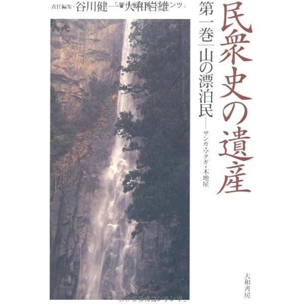民衆史の遺産 第14巻　沖縄　谷川健一 大和岩雄　帯初版第一刷　書き込み無し美品 民衆史の遺産 第十四巻 沖縄 | 谷川健一大和岩雄 |本 | 通販