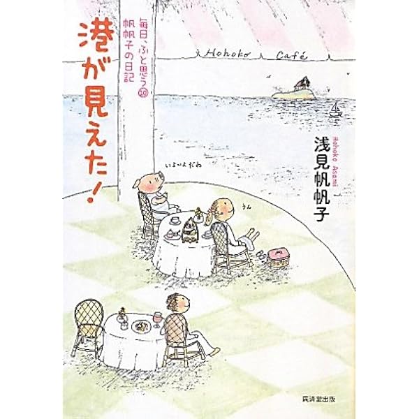 【中古】 見上げたら、虹 帆帆子の日記/廣済堂出版/浅見帆帆子 Amazon.co.jp: 見上げたら、虹 : 浅見 帆帆子: 本