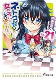 ネトゲの嫁は女の子じゃないと思った? Lv.21 (電撃文庫)